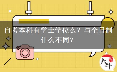 自考本科有学士学位么？与全日制什么不同？