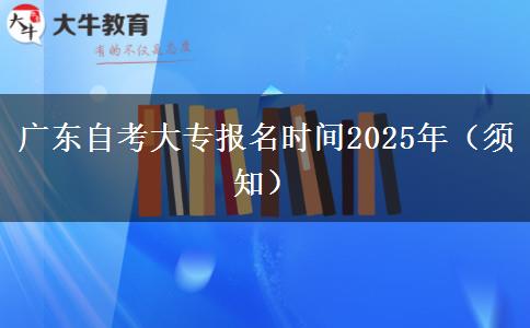 广东自考大专报名时间2025年（须知）