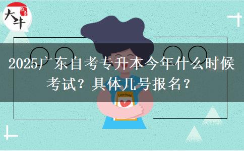 2025广东自考专升本今年什么时候考试？具体几号报名？