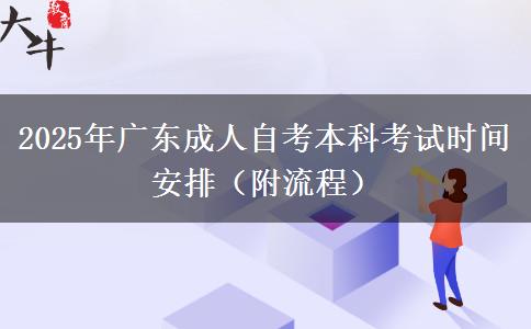 2025年广东成人自考本科考试时间安排（附流程）