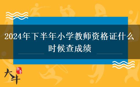 2024年下半年小学教师资格证什么时候查成绩