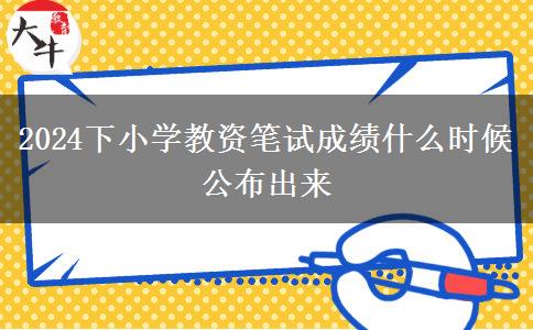 2024下小学教资笔试成绩什么时候公布出来