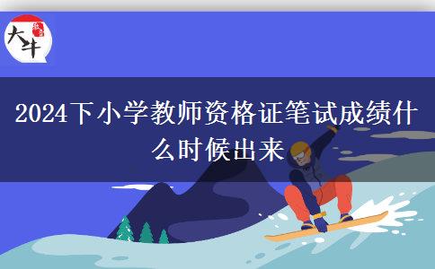 2024下小学教师资格证笔试成绩什么时候出来