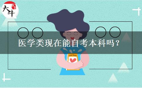 医学类现在能自考本科吗？