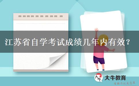 江苏省自学考试成绩几年内有效？