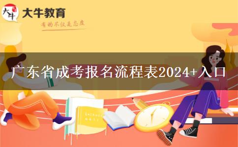 广东省成考报名流程表2024+入口