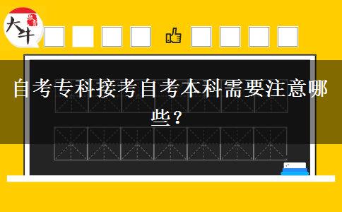 自考专科接考自考本科需要注意哪些？