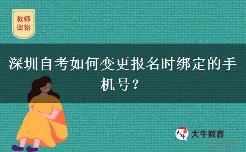 深圳自考如何变更报名时绑定的手机号？