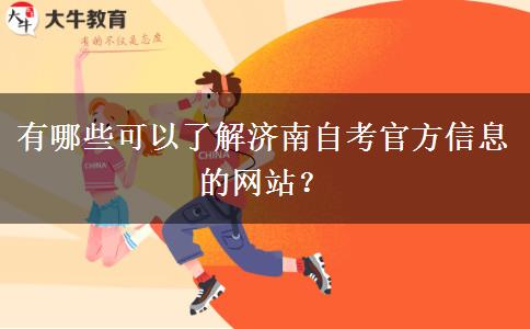 有哪些可以了解济南自考官方信息的网站？