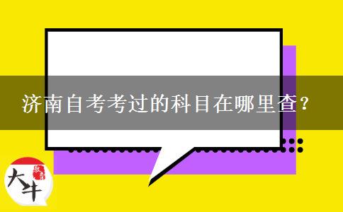 济南自考考过的科目在哪里查？