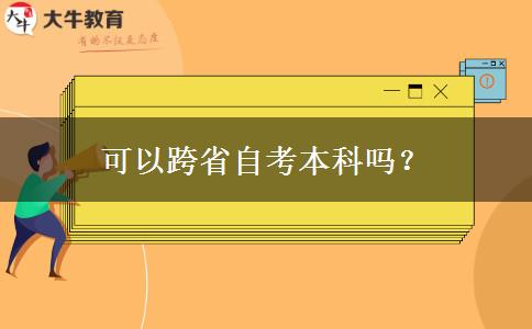 可以跨省自考本科吗？