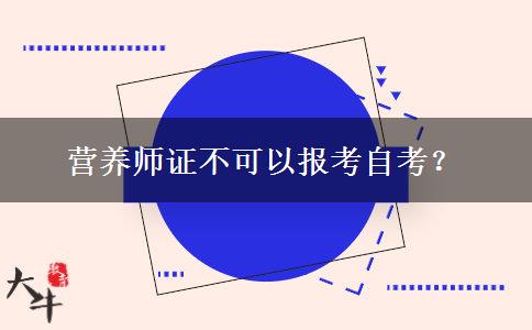 营养师证不可以报考自考？