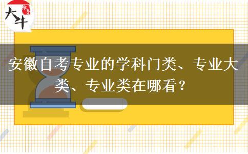 安徽自考专业的学科门类、专业大类、专业类在哪看？