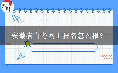 安徽省自考网上报名怎么报？