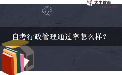 自考行政管理通过率怎么样？