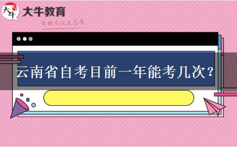 云南省自考目前一年能考几次？