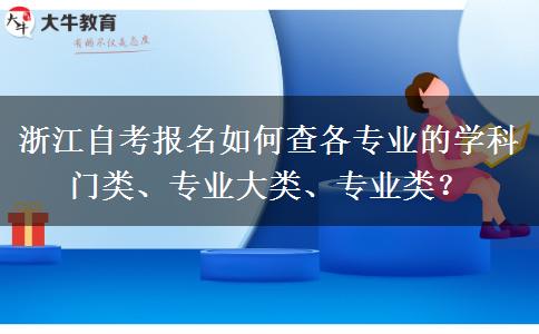 浙江自考报名如何查各专业的学科门类、专业大类、专业类？