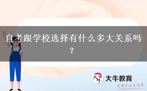 自考跟学校选择有什么多大关系吗？