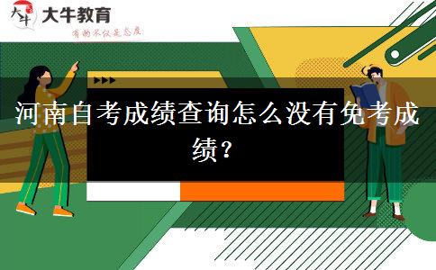 河南自考成绩查询怎么没有免考成绩？