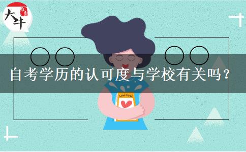 自考学历的认可度与学校有关吗？