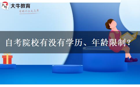 自考院校有没有学历、年龄限制？