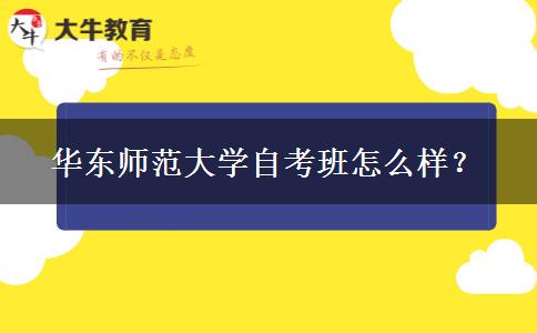 华东师范大学自考班怎么样？