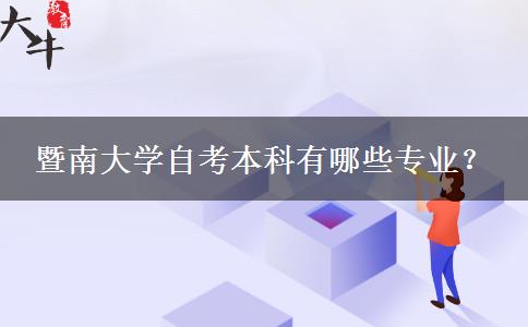 暨南大学自考本科有哪些专业？