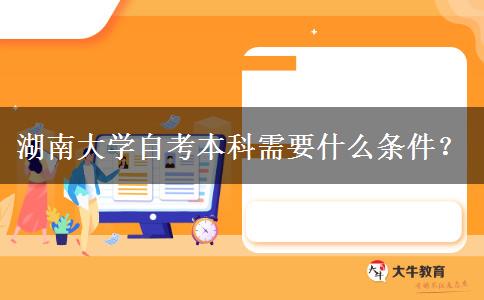 湖南大学自考本科需要什么条件？