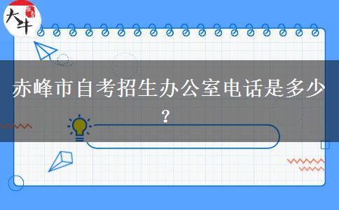 赤峰市自考招生办公室电话是多少？