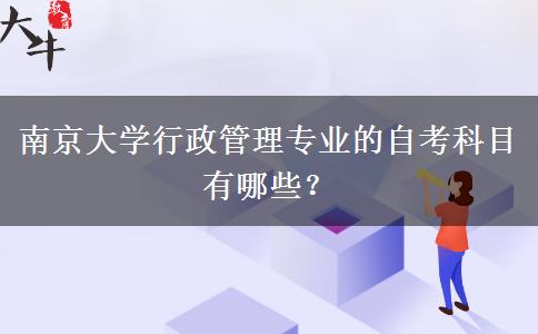 南京大学行政管理专业的自考科目有哪些？