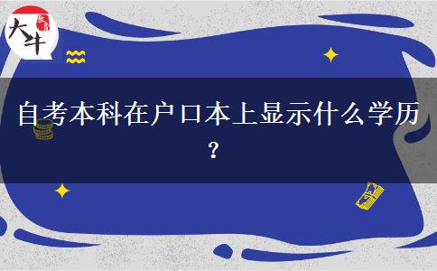 自考本科在户口本上显示什么学历？