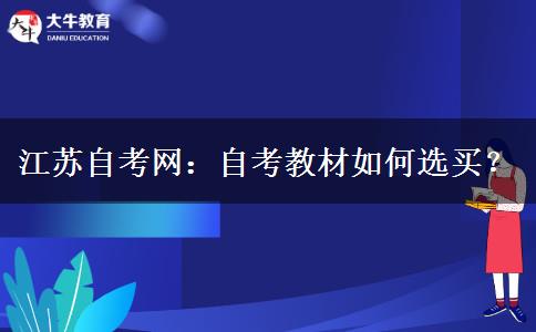 江苏自考网：自考教材如何选买？