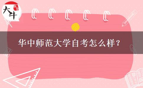 华中师范大学自考怎么样？