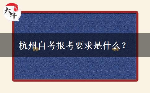 杭州自考报考要求是什么？