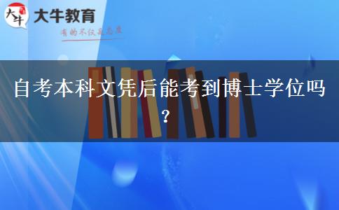 自考本科文凭后能考到博士学位吗？