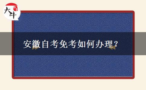 安徽自考免考如何办理？