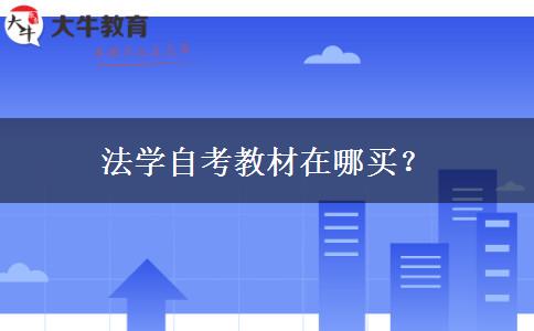 法学自考教材在哪买？