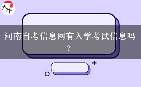 河南自考信息网有入学考试信息吗？