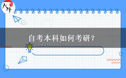 自考本科如何考研？