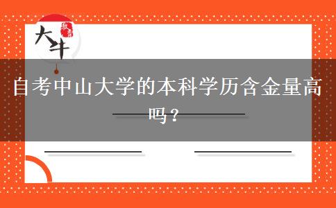 自考中山大学的本科学历含金量高吗？