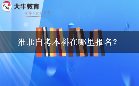 淮北自考本科在哪里报名？