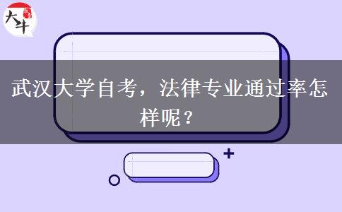 武汉大学自考，法律专业通过率怎样呢？