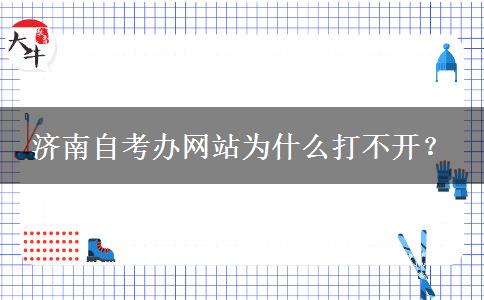 济南自考办网站为什么打不开？