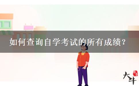 如何查询自学考试的所有成绩？