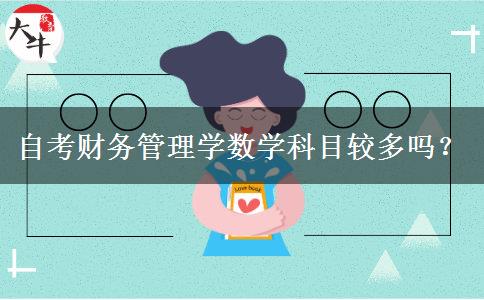 自考财务管理学数学科目较多吗？