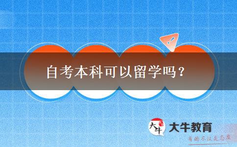 自考本科可以留学吗？