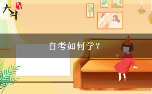 自考如何学？