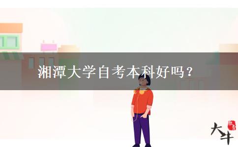 湘潭大学自考本科好吗？