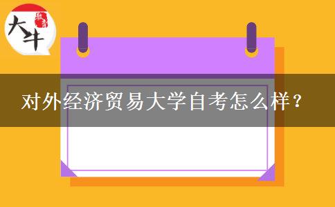 对外经济贸易大学自考怎么样？