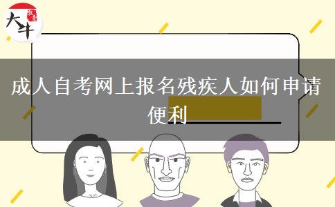 成人自考网上报名残疾人如何申请便利